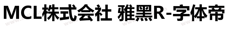 MCL株式会社 雅黑R字体转换